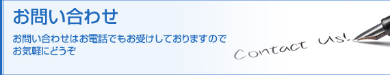 お問い合わせ