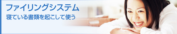 ファイリングシステム